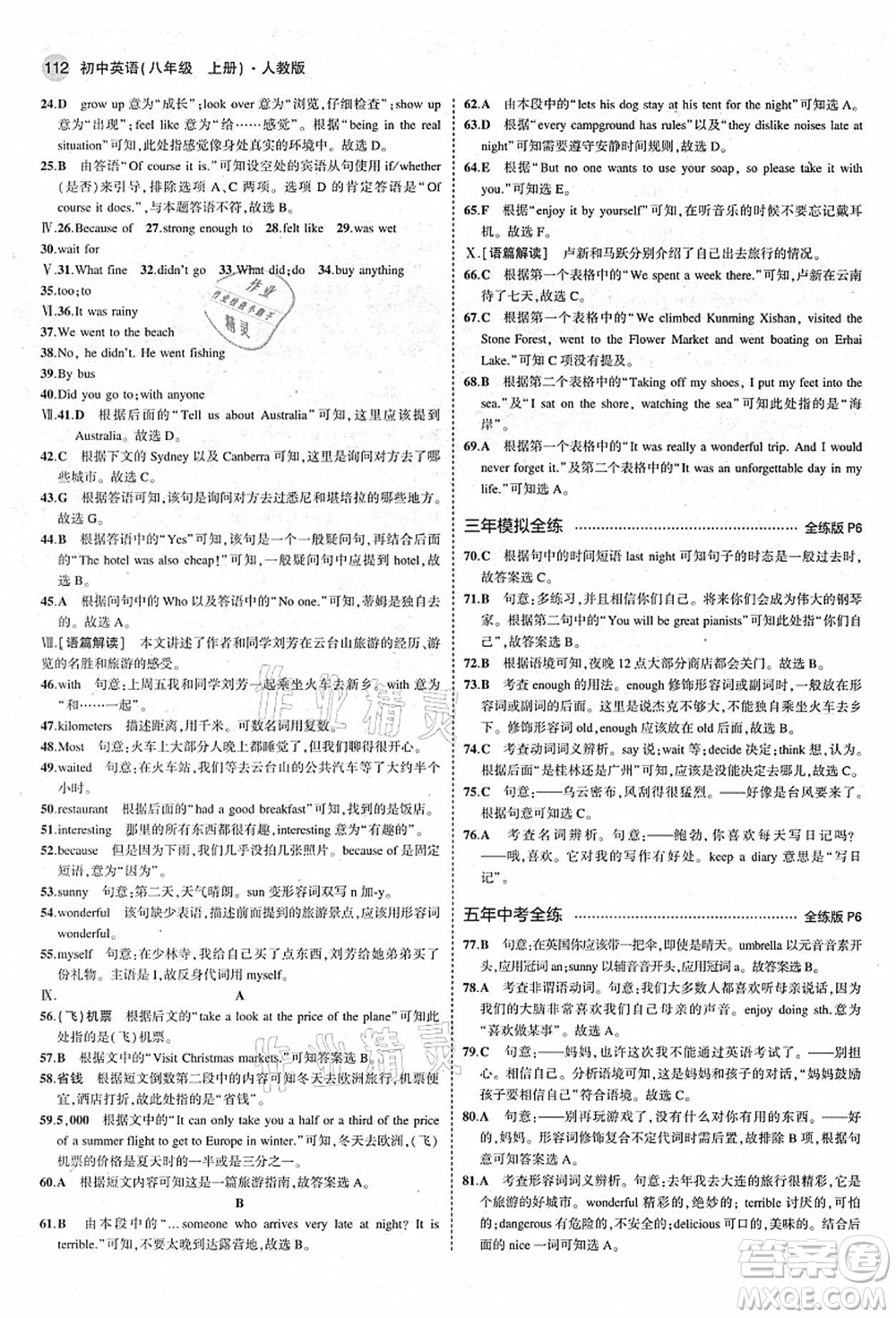 教育科學(xué)出版社2021秋5年中考3年模擬八年級(jí)英語(yǔ)上冊(cè)人教版答案