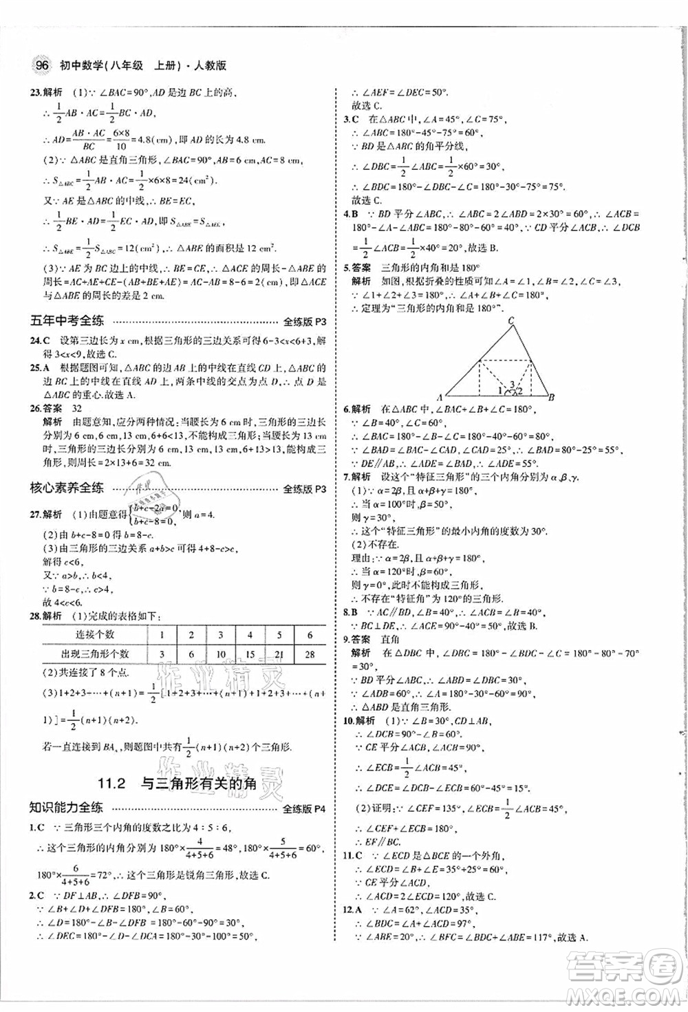 教育科學(xué)出版社2021秋5年中考3年模擬八年級(jí)數(shù)學(xué)上冊(cè)人教版答案