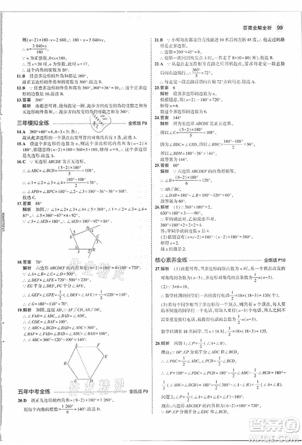 教育科學(xué)出版社2021秋5年中考3年模擬八年級(jí)數(shù)學(xué)上冊(cè)人教版答案