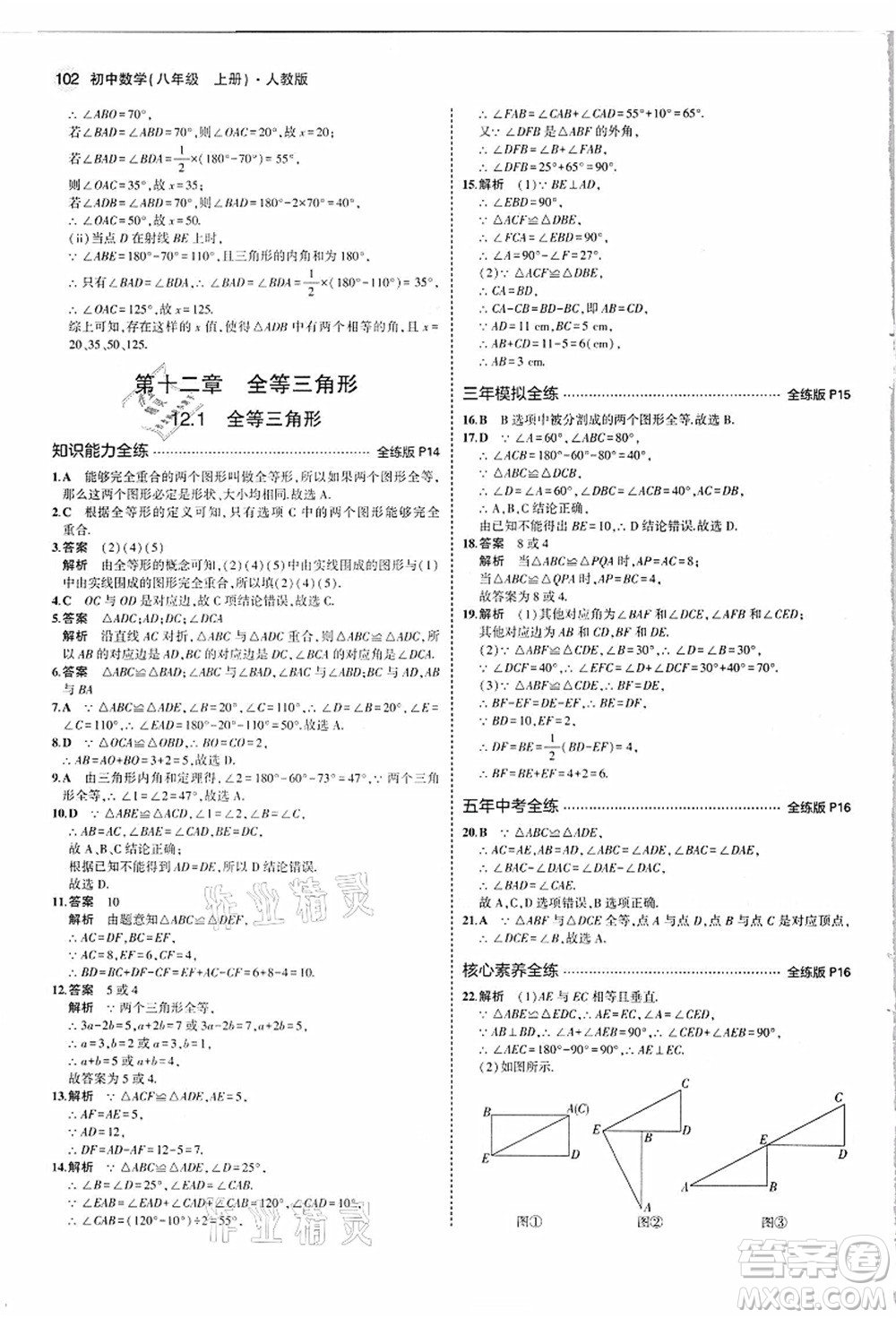 教育科學(xué)出版社2021秋5年中考3年模擬八年級(jí)數(shù)學(xué)上冊(cè)人教版答案