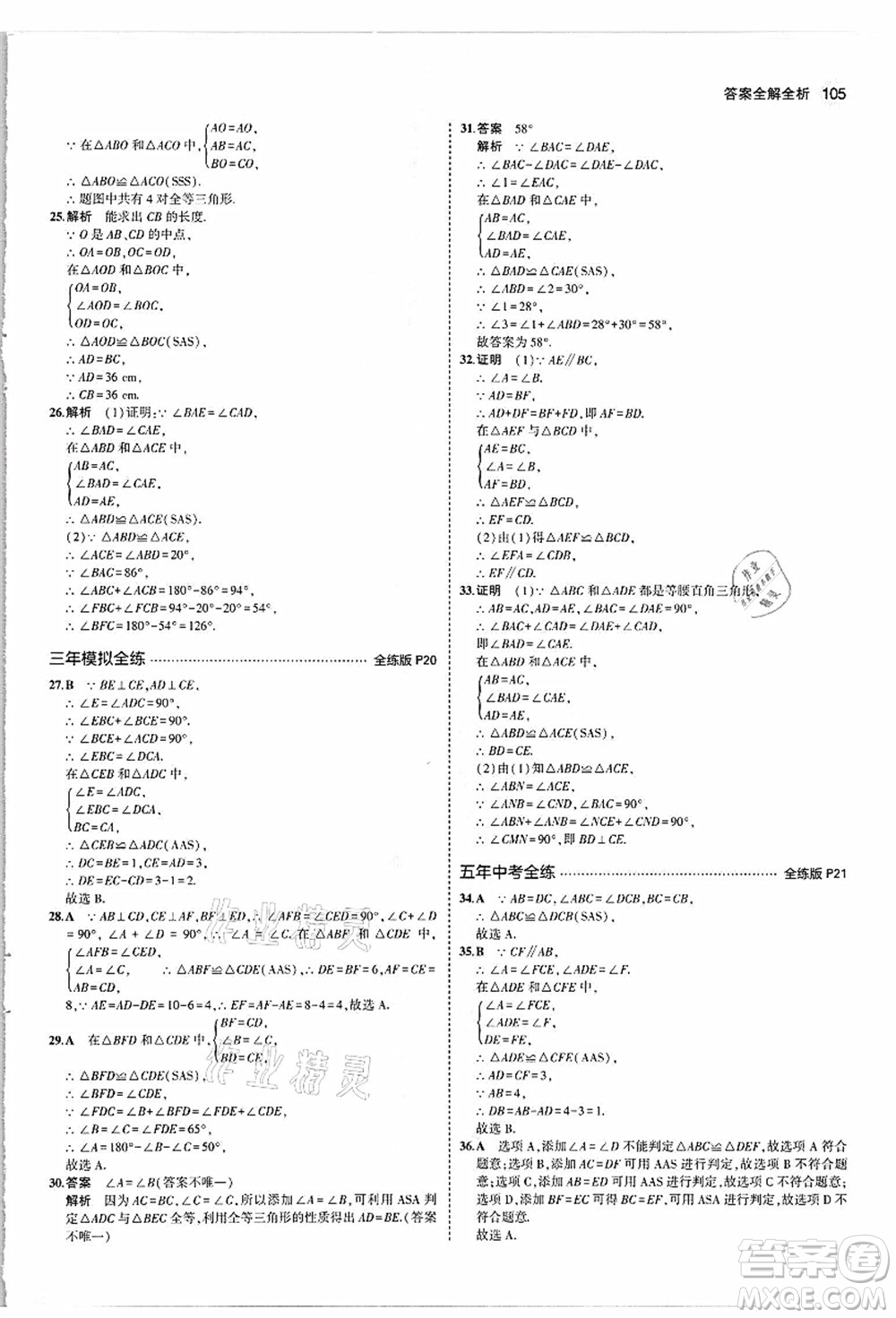 教育科學(xué)出版社2021秋5年中考3年模擬八年級(jí)數(shù)學(xué)上冊(cè)人教版答案