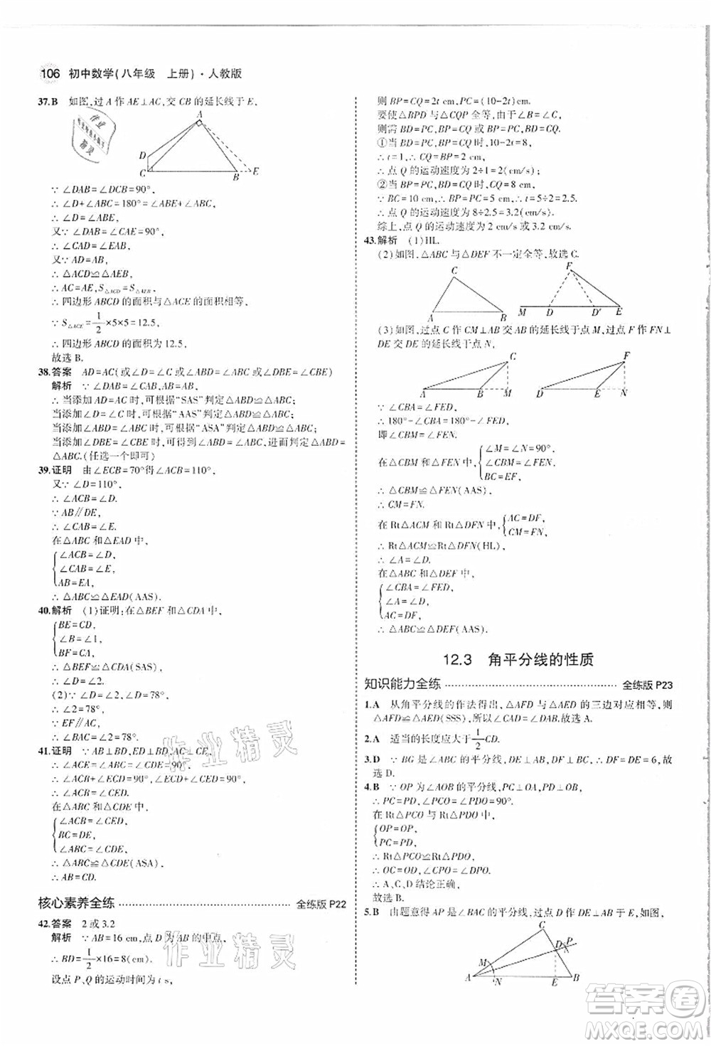 教育科學(xué)出版社2021秋5年中考3年模擬八年級(jí)數(shù)學(xué)上冊(cè)人教版答案