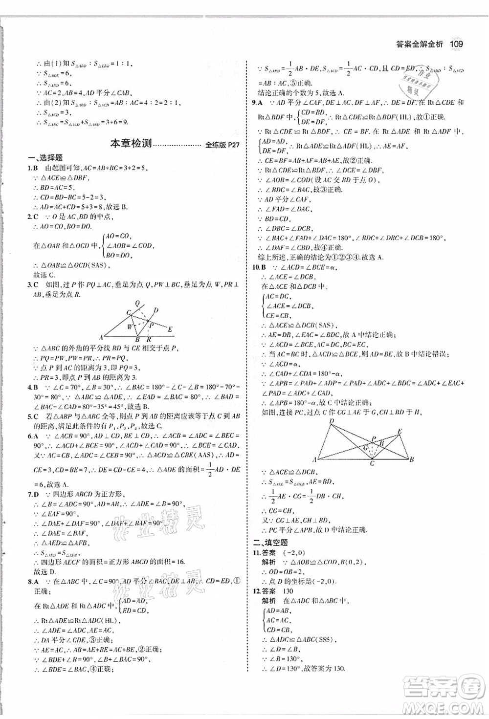 教育科學(xué)出版社2021秋5年中考3年模擬八年級(jí)數(shù)學(xué)上冊(cè)人教版答案