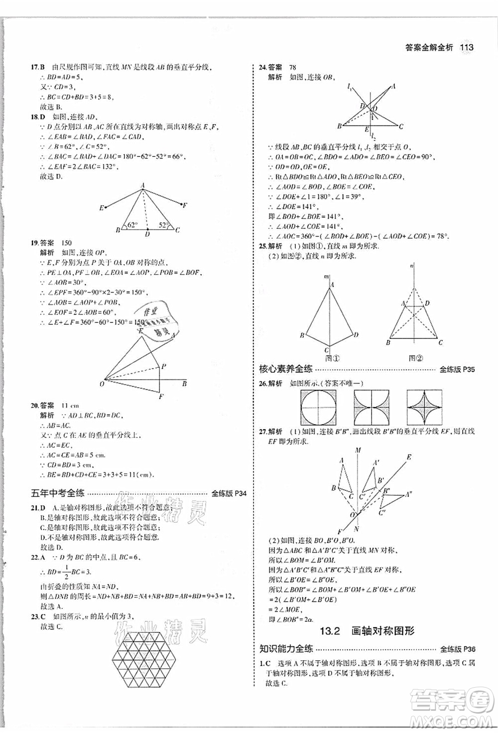 教育科學(xué)出版社2021秋5年中考3年模擬八年級(jí)數(shù)學(xué)上冊(cè)人教版答案