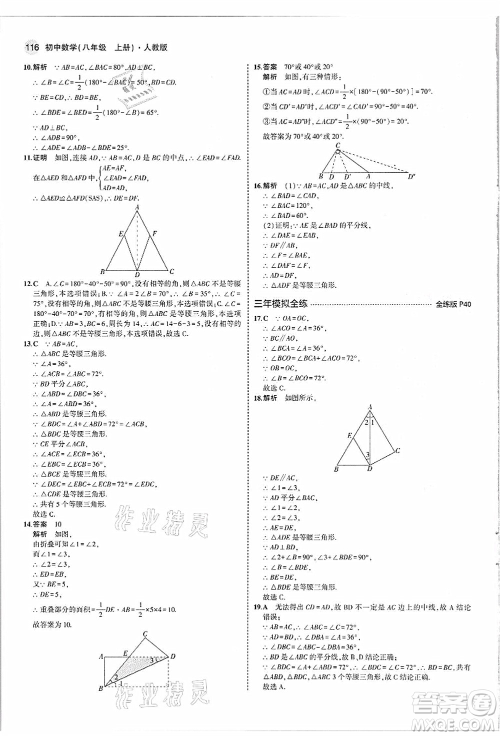 教育科學(xué)出版社2021秋5年中考3年模擬八年級(jí)數(shù)學(xué)上冊(cè)人教版答案