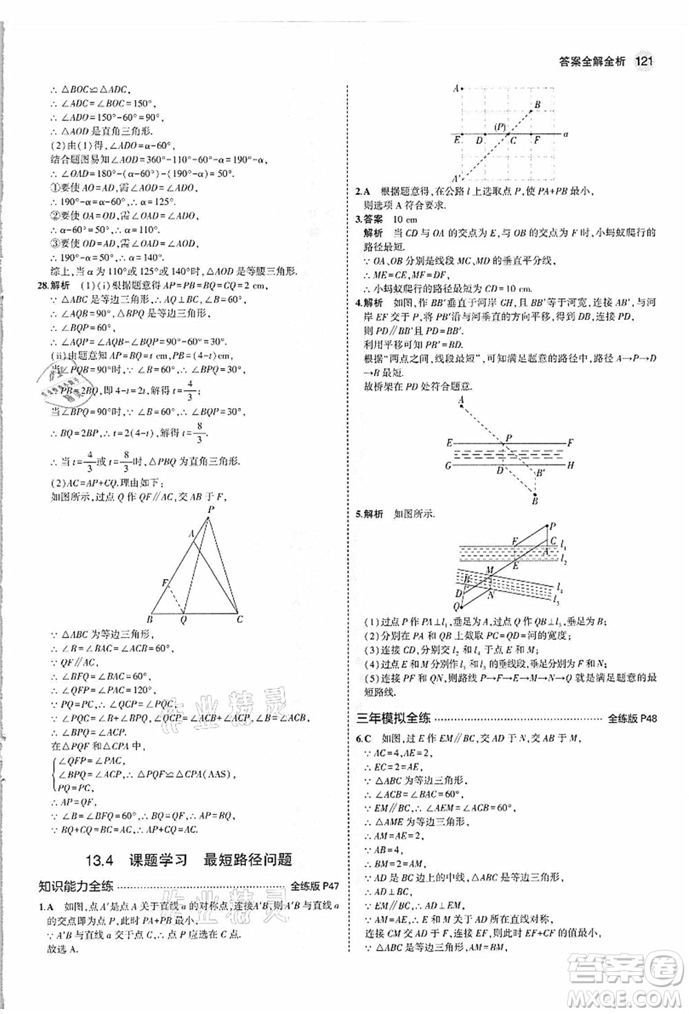 教育科學(xué)出版社2021秋5年中考3年模擬八年級(jí)數(shù)學(xué)上冊(cè)人教版答案