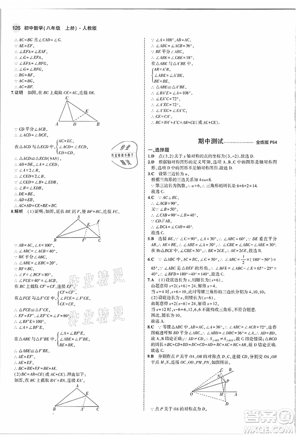 教育科學(xué)出版社2021秋5年中考3年模擬八年級(jí)數(shù)學(xué)上冊(cè)人教版答案