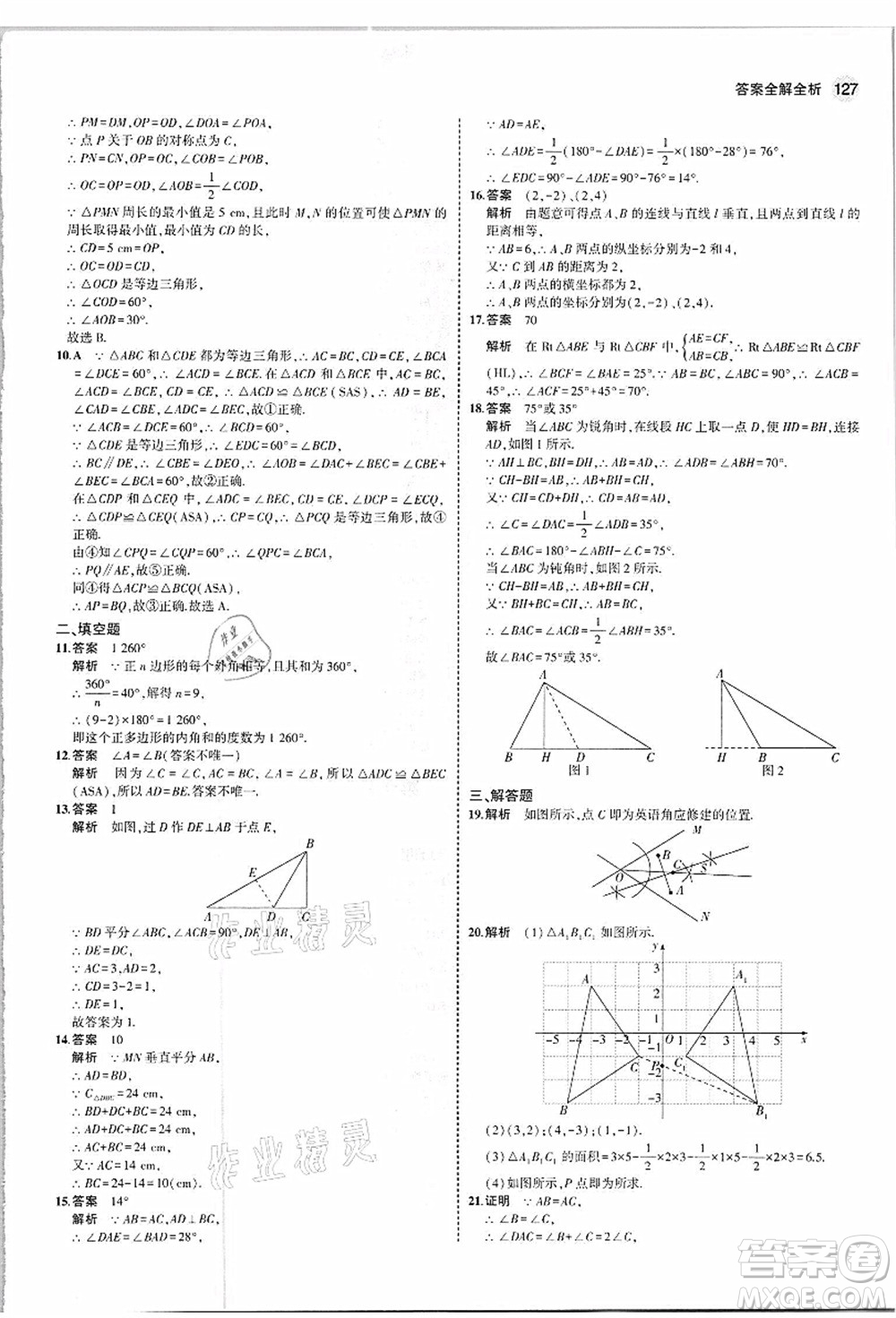 教育科學(xué)出版社2021秋5年中考3年模擬八年級(jí)數(shù)學(xué)上冊(cè)人教版答案