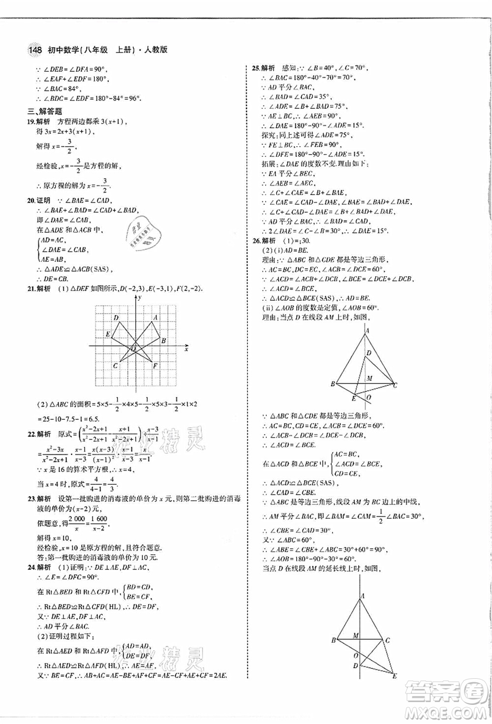 教育科學(xué)出版社2021秋5年中考3年模擬八年級(jí)數(shù)學(xué)上冊(cè)人教版答案