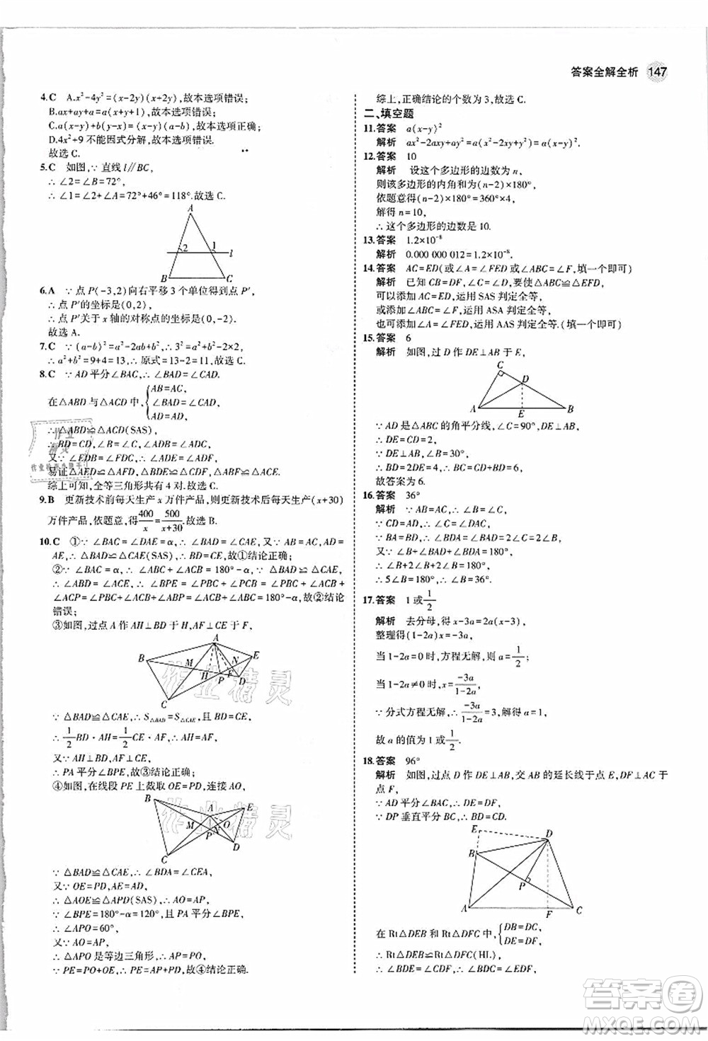 教育科學(xué)出版社2021秋5年中考3年模擬八年級(jí)數(shù)學(xué)上冊(cè)人教版答案