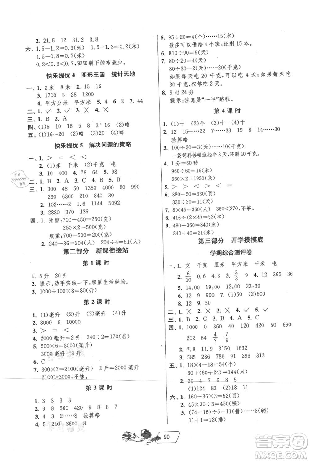 吉林教育出版社2021快樂暑假三年級合訂本江蘇版參考答案