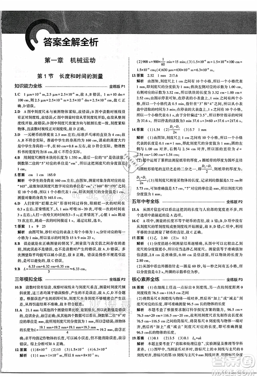 教育科學(xué)出版社2021秋5年中考3年模擬八年級(jí)物理上冊(cè)人教版答案