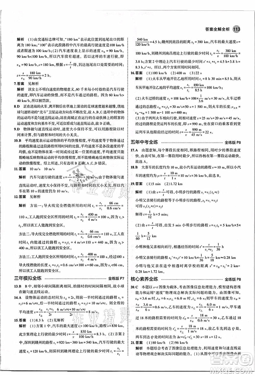 教育科學(xué)出版社2021秋5年中考3年模擬八年級(jí)物理上冊(cè)人教版答案