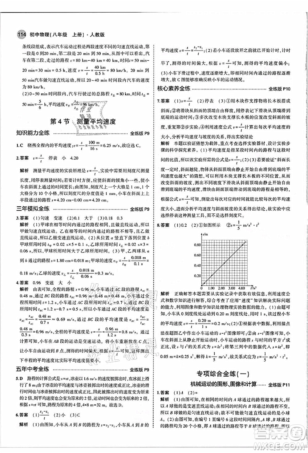 教育科學(xué)出版社2021秋5年中考3年模擬八年級(jí)物理上冊(cè)人教版答案