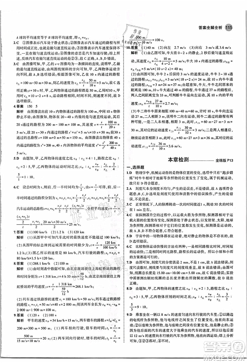 教育科學(xué)出版社2021秋5年中考3年模擬八年級(jí)物理上冊(cè)人教版答案