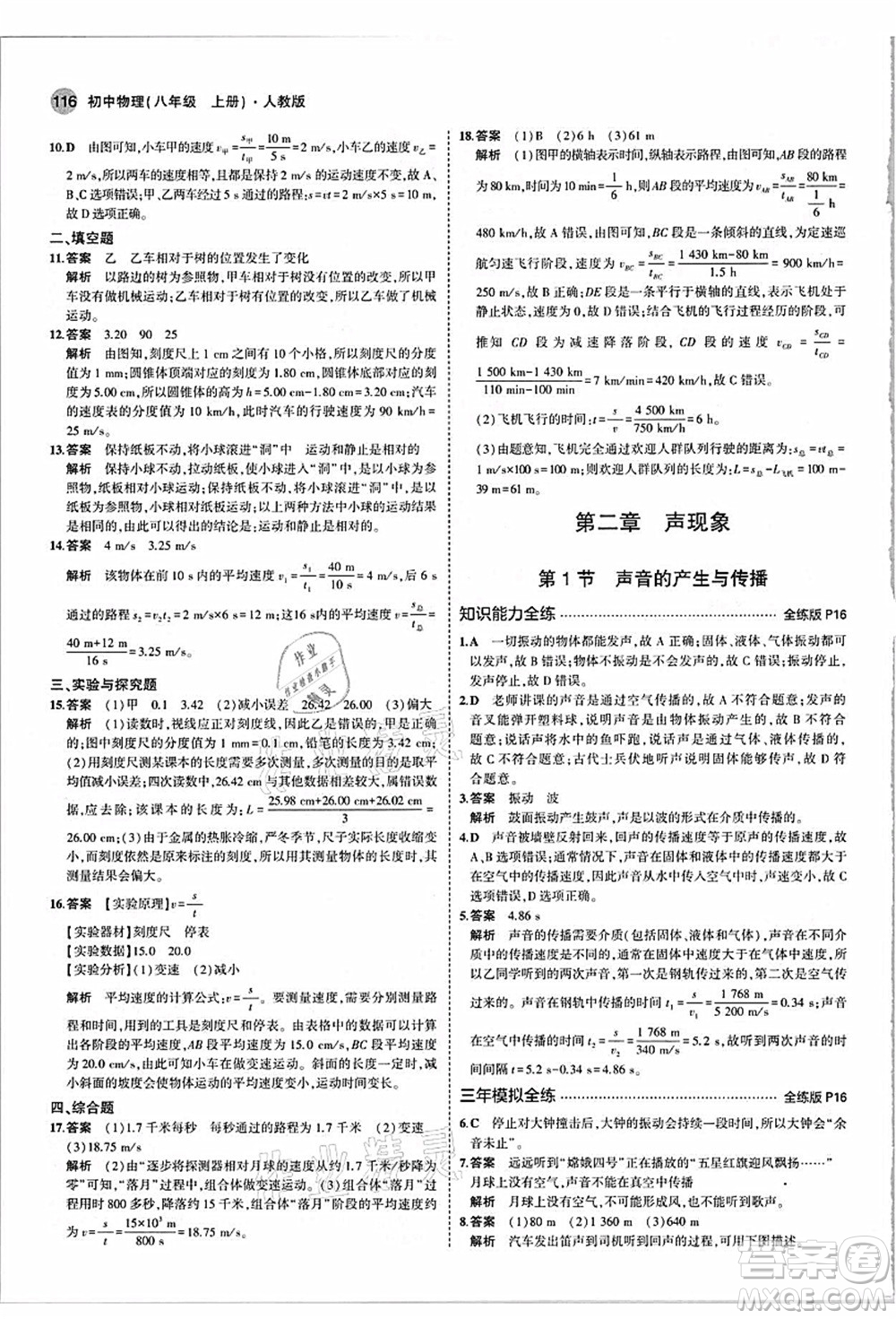 教育科學(xué)出版社2021秋5年中考3年模擬八年級(jí)物理上冊(cè)人教版答案