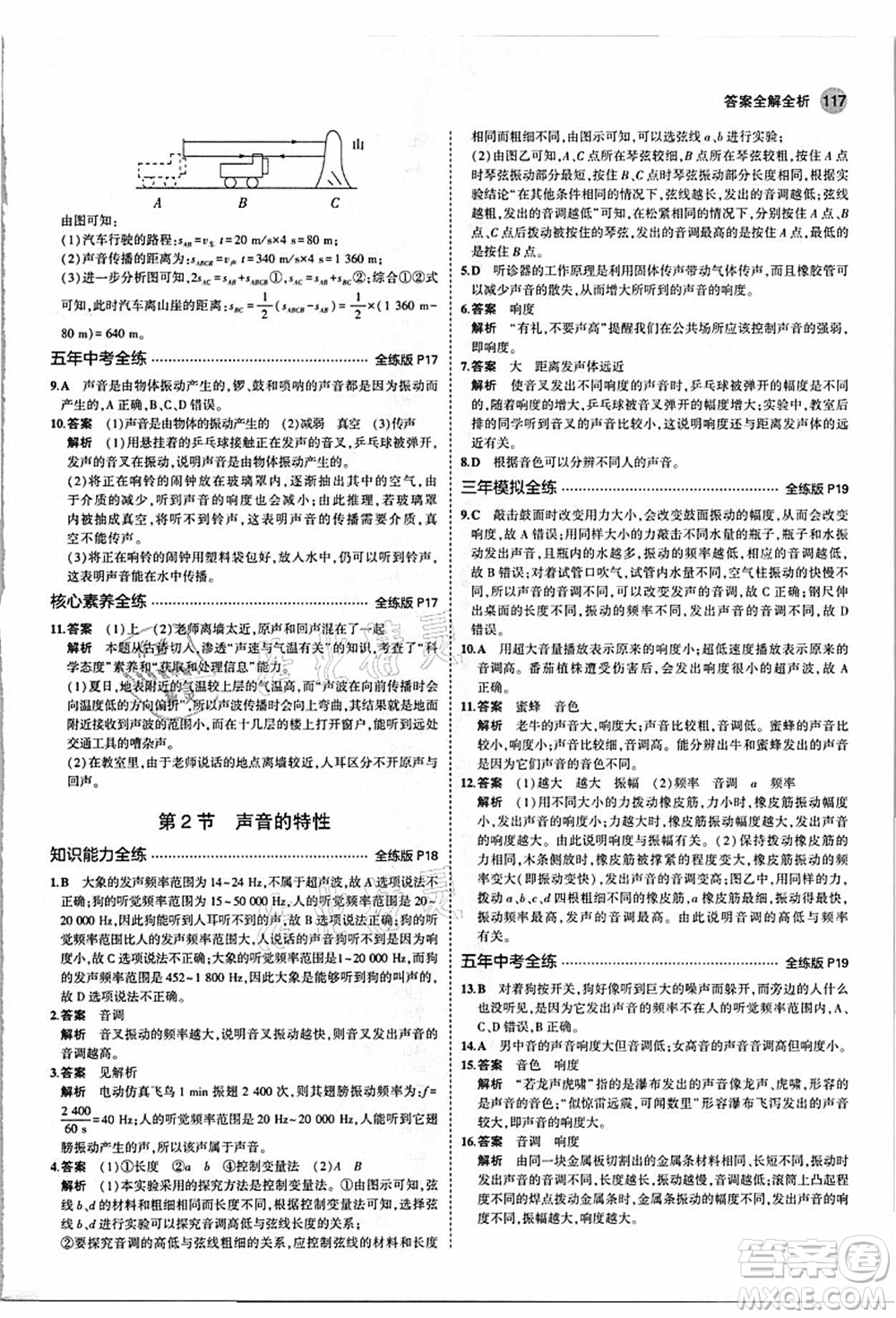 教育科學(xué)出版社2021秋5年中考3年模擬八年級(jí)物理上冊(cè)人教版答案