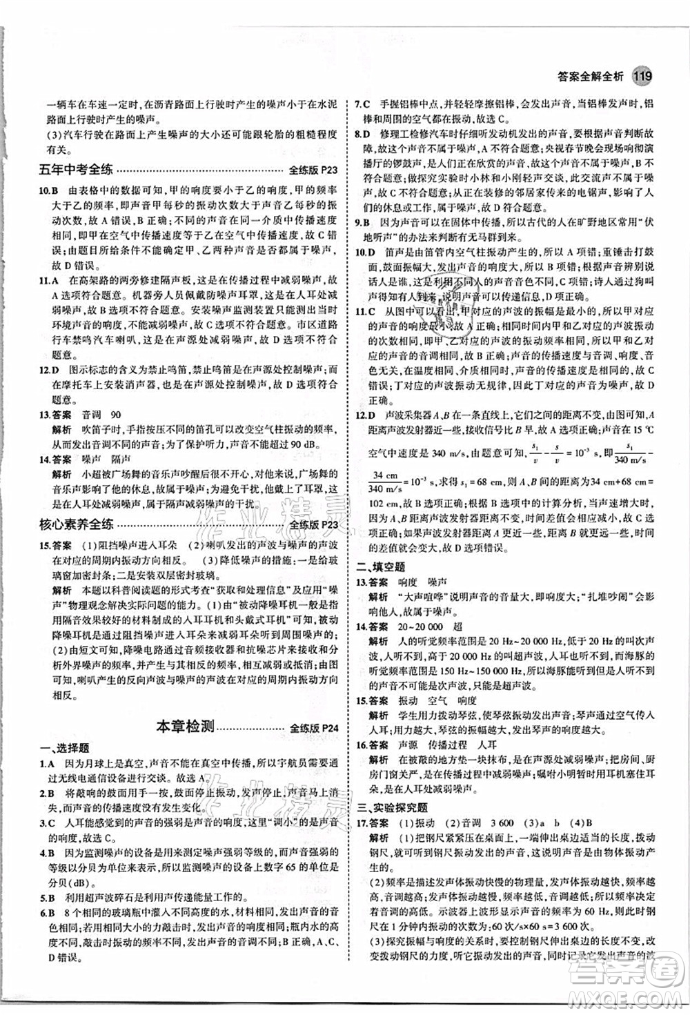 教育科學(xué)出版社2021秋5年中考3年模擬八年級(jí)物理上冊(cè)人教版答案