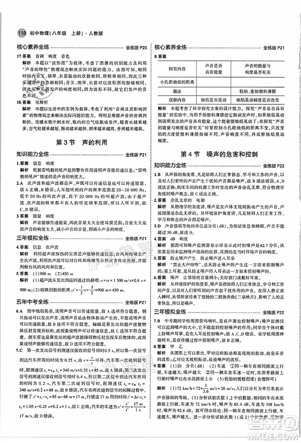 教育科學(xué)出版社2021秋5年中考3年模擬八年級(jí)物理上冊(cè)人教版答案