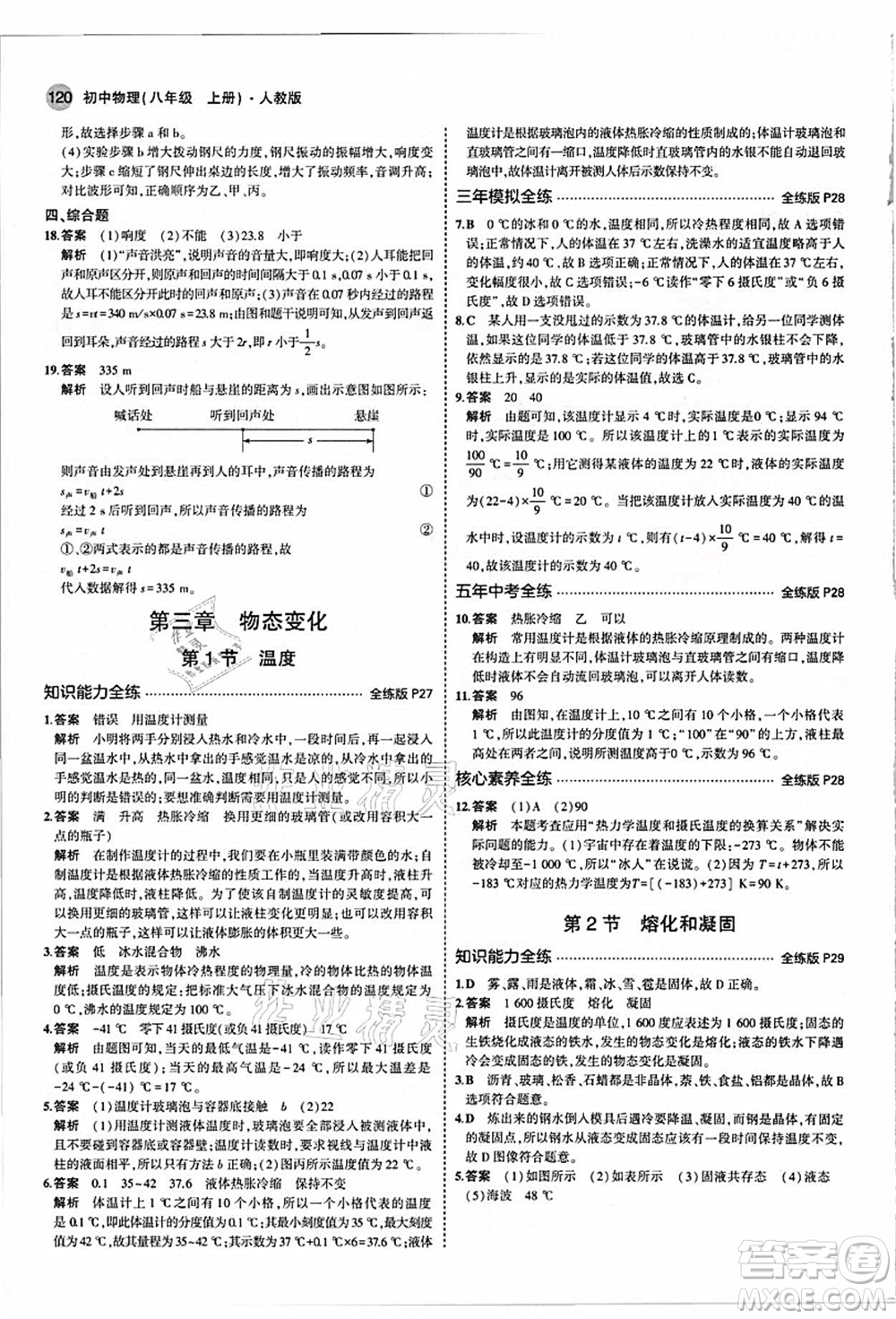 教育科學(xué)出版社2021秋5年中考3年模擬八年級(jí)物理上冊(cè)人教版答案