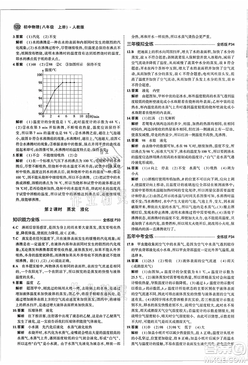 教育科學(xué)出版社2021秋5年中考3年模擬八年級(jí)物理上冊(cè)人教版答案