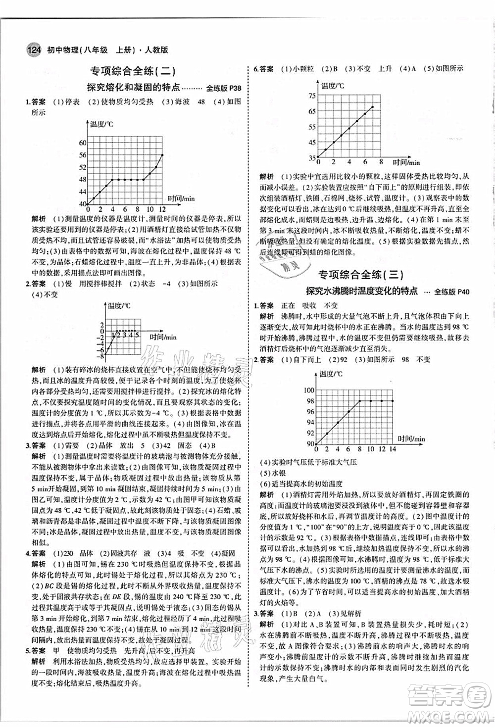 教育科學(xué)出版社2021秋5年中考3年模擬八年級(jí)物理上冊(cè)人教版答案