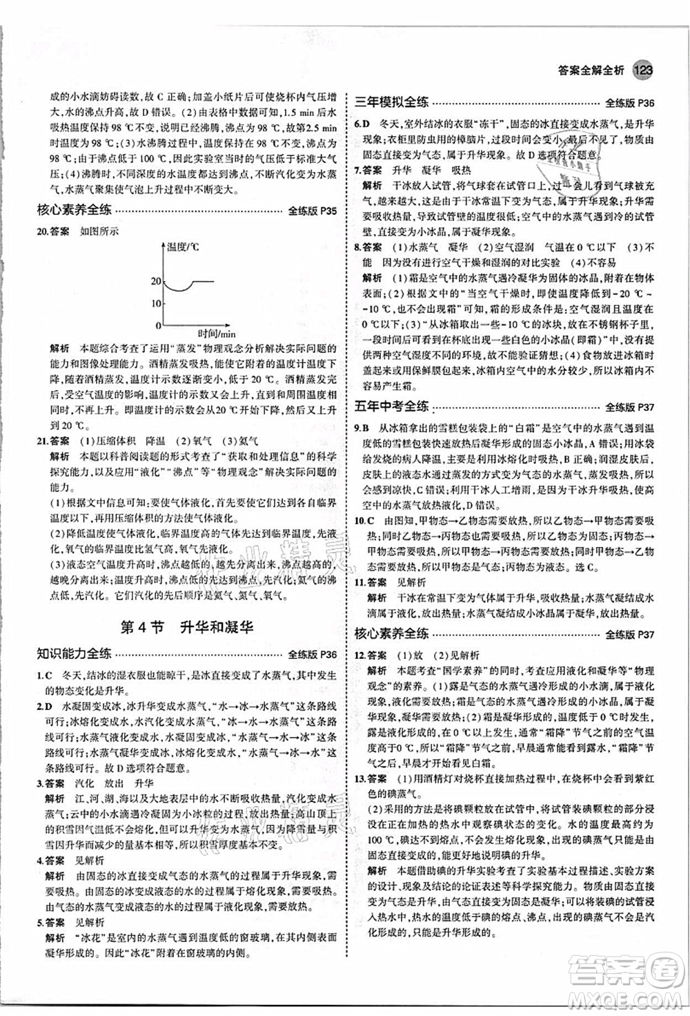 教育科學(xué)出版社2021秋5年中考3年模擬八年級(jí)物理上冊(cè)人教版答案