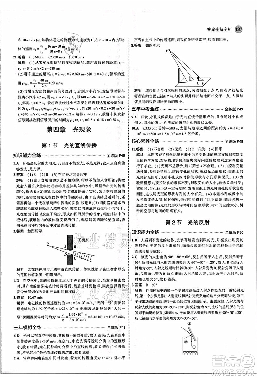 教育科學(xué)出版社2021秋5年中考3年模擬八年級(jí)物理上冊(cè)人教版答案