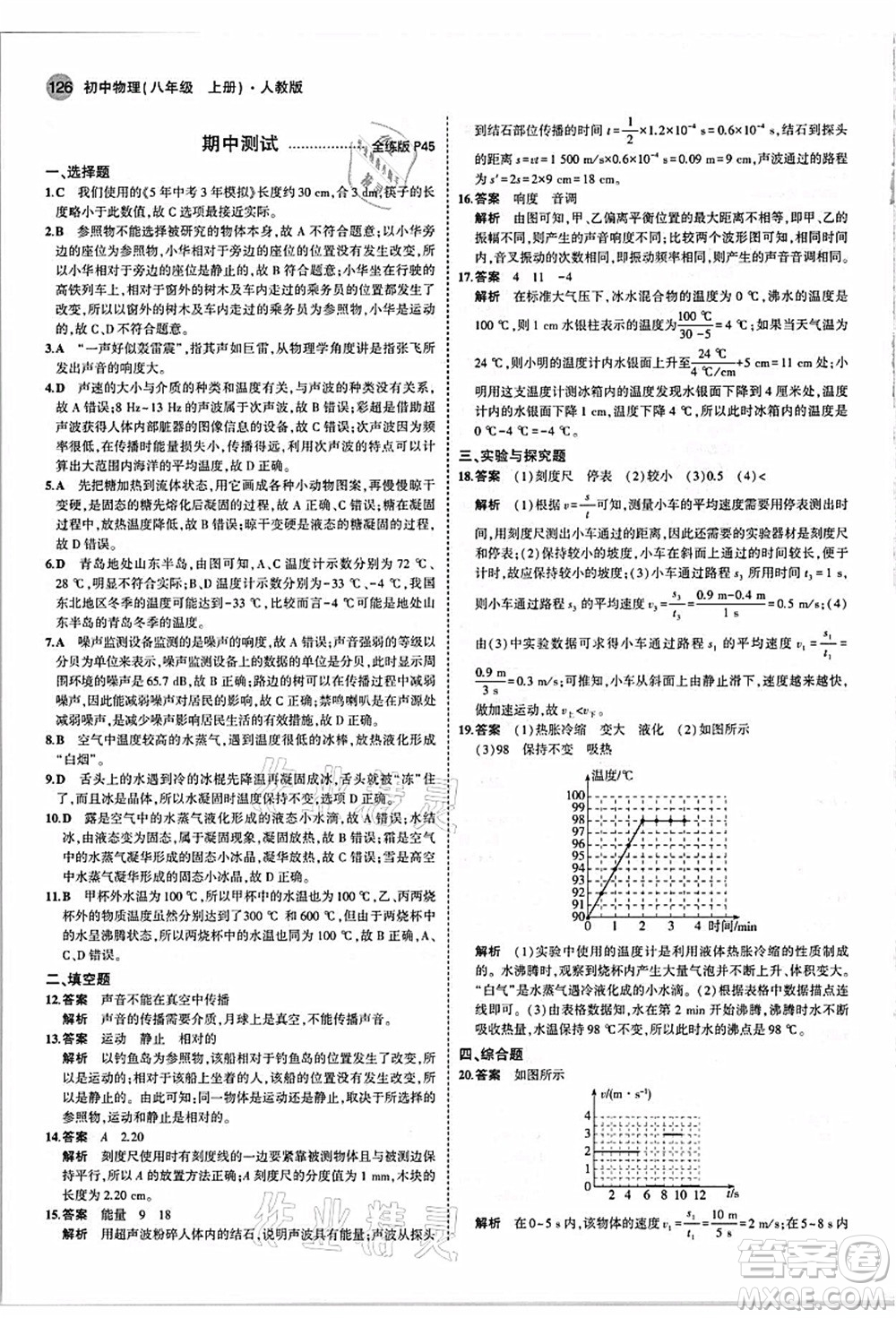 教育科學(xué)出版社2021秋5年中考3年模擬八年級(jí)物理上冊(cè)人教版答案