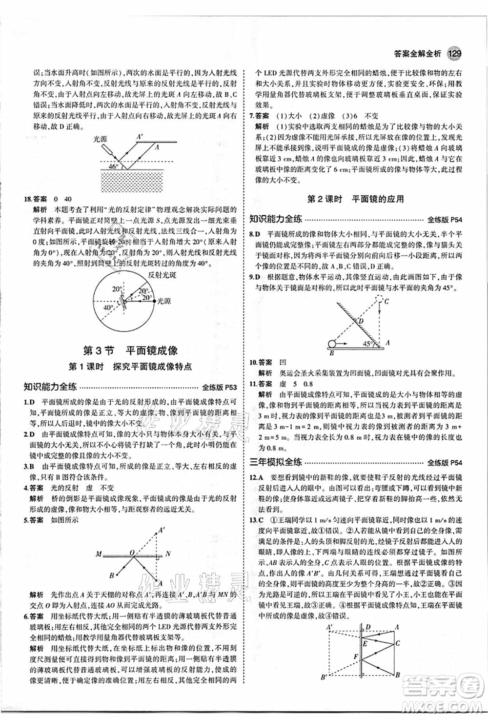 教育科學(xué)出版社2021秋5年中考3年模擬八年級(jí)物理上冊(cè)人教版答案