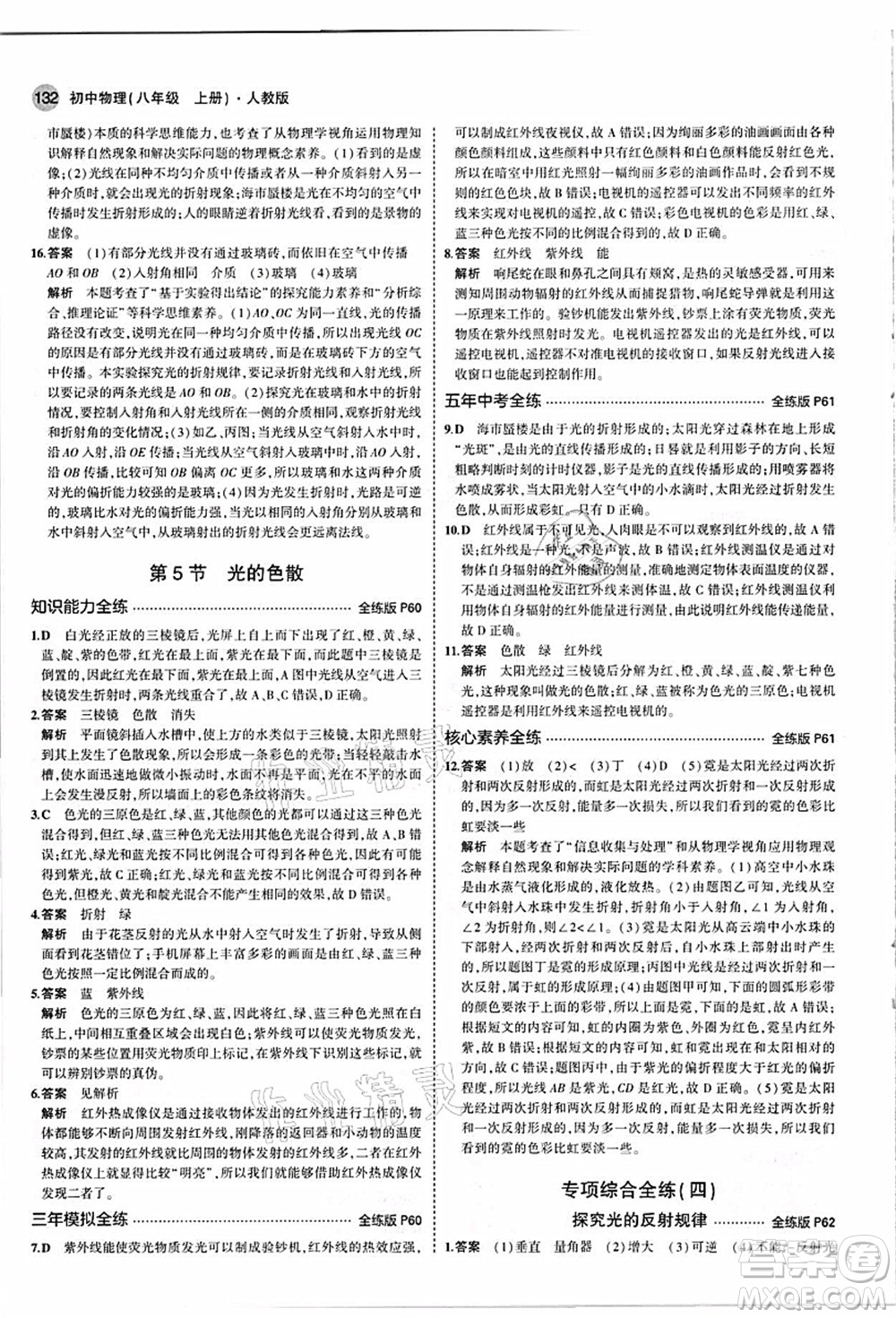 教育科學(xué)出版社2021秋5年中考3年模擬八年級(jí)物理上冊(cè)人教版答案