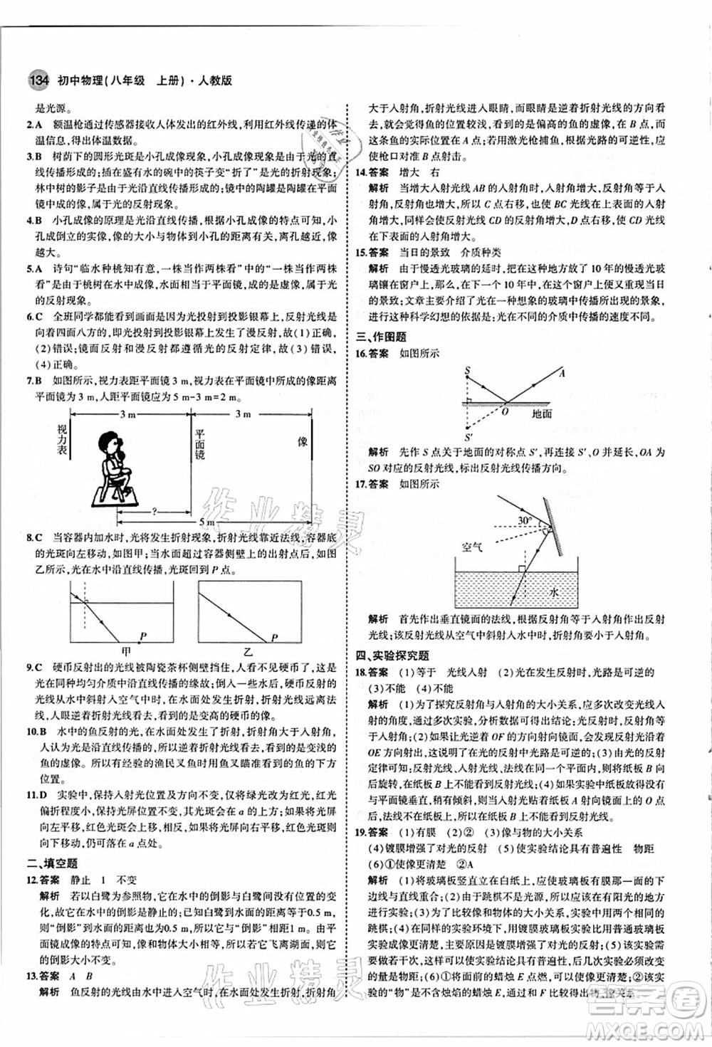 教育科學(xué)出版社2021秋5年中考3年模擬八年級(jí)物理上冊(cè)人教版答案