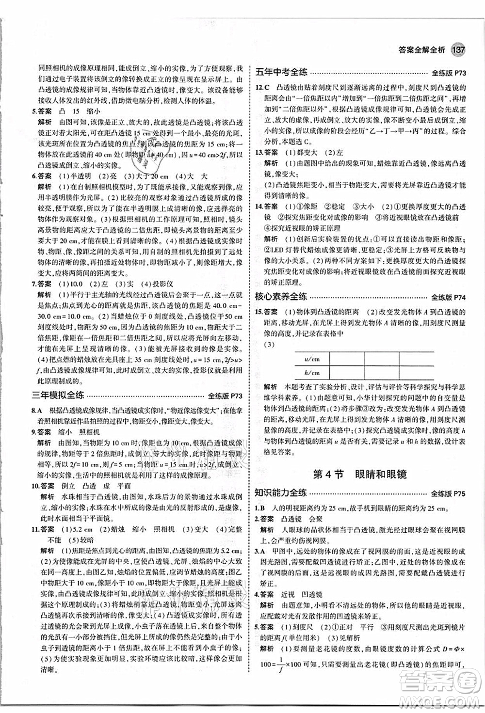 教育科學(xué)出版社2021秋5年中考3年模擬八年級(jí)物理上冊(cè)人教版答案