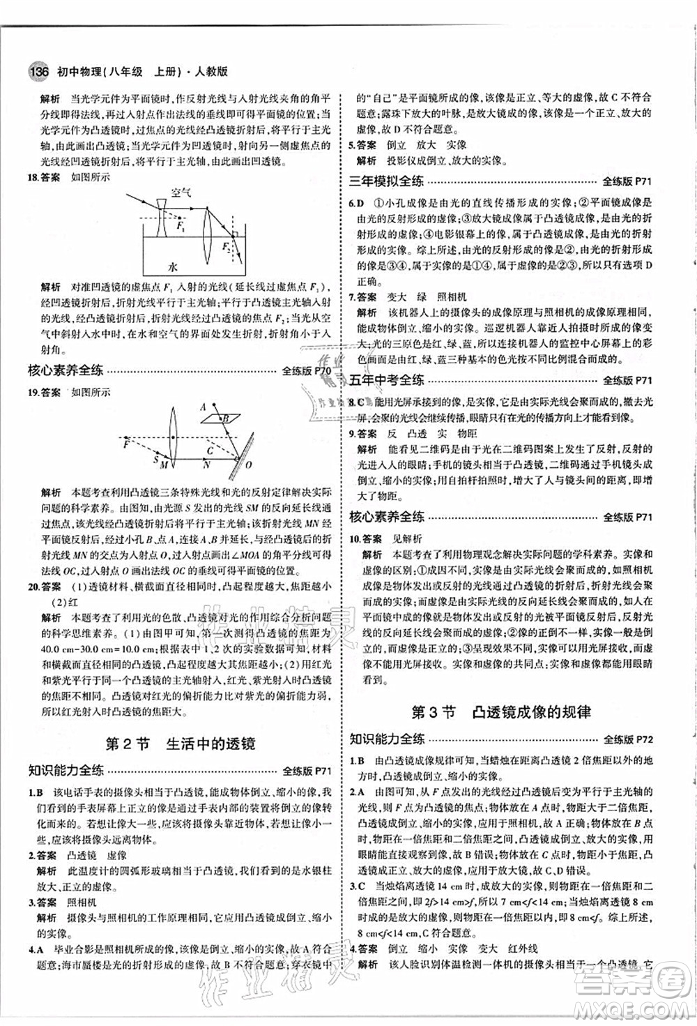 教育科學(xué)出版社2021秋5年中考3年模擬八年級(jí)物理上冊(cè)人教版答案