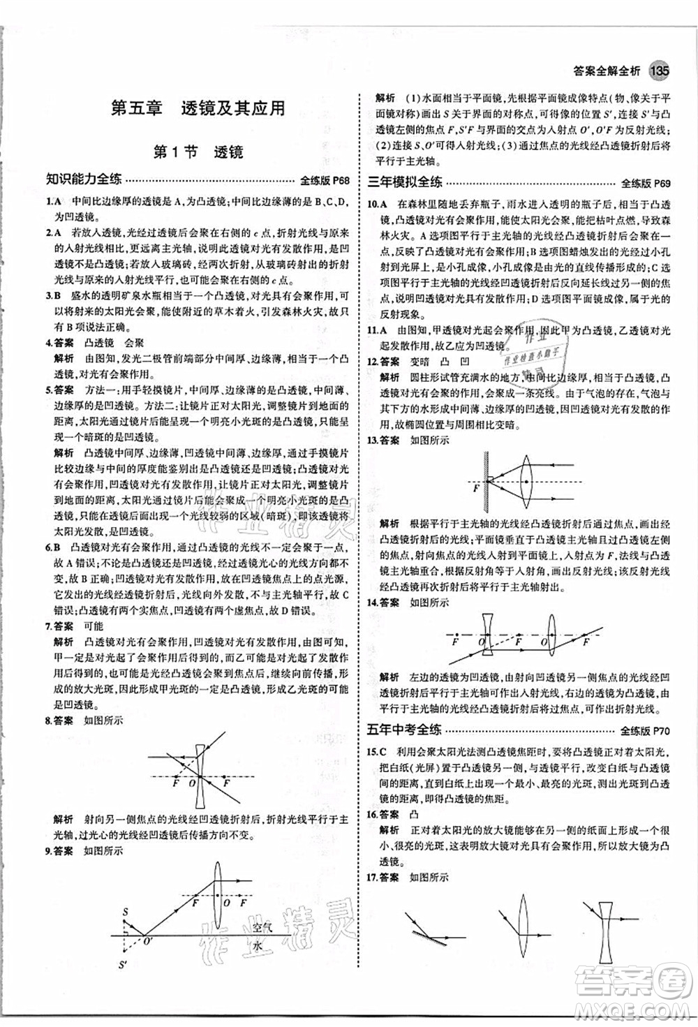 教育科學(xué)出版社2021秋5年中考3年模擬八年級(jí)物理上冊(cè)人教版答案