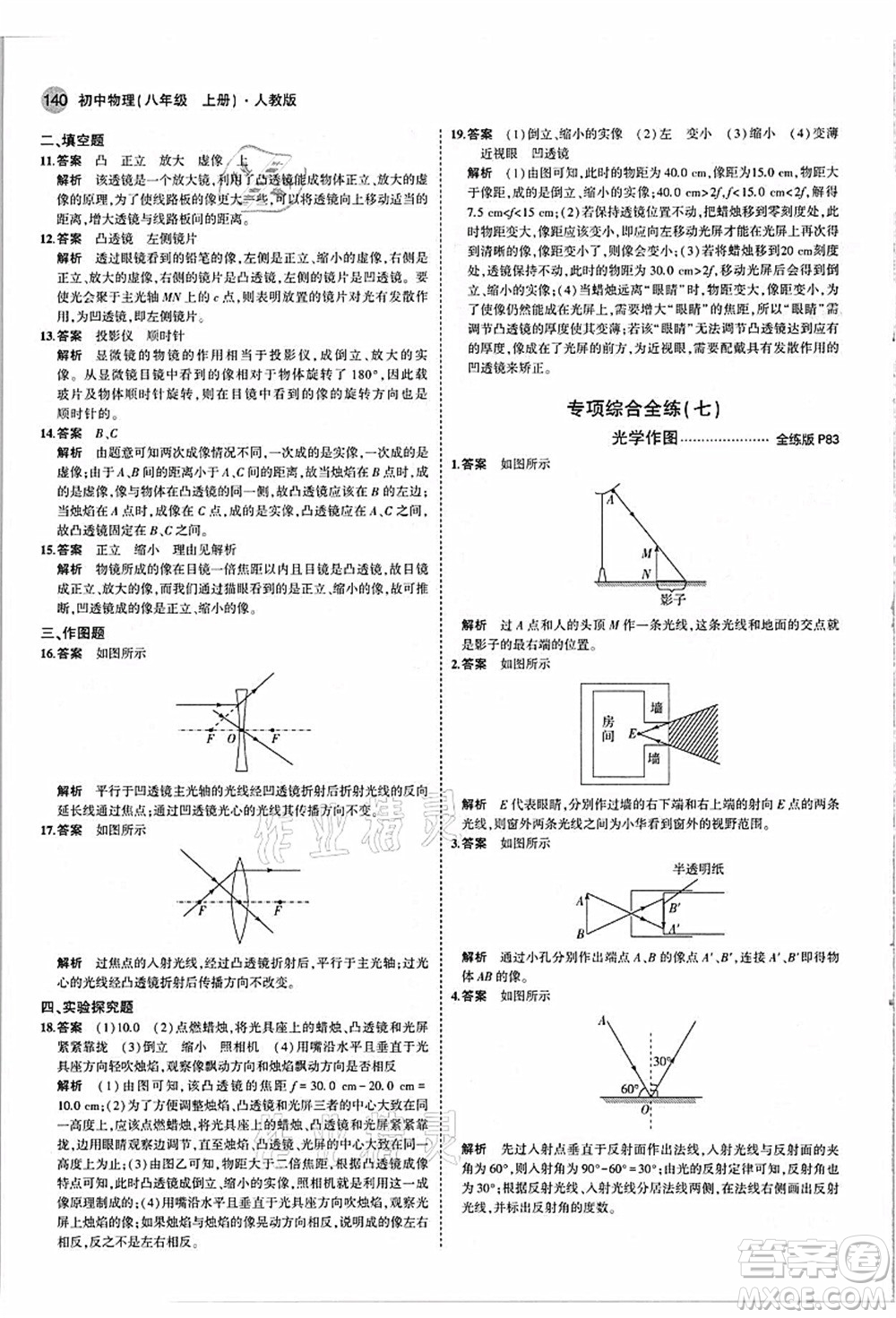 教育科學(xué)出版社2021秋5年中考3年模擬八年級(jí)物理上冊(cè)人教版答案