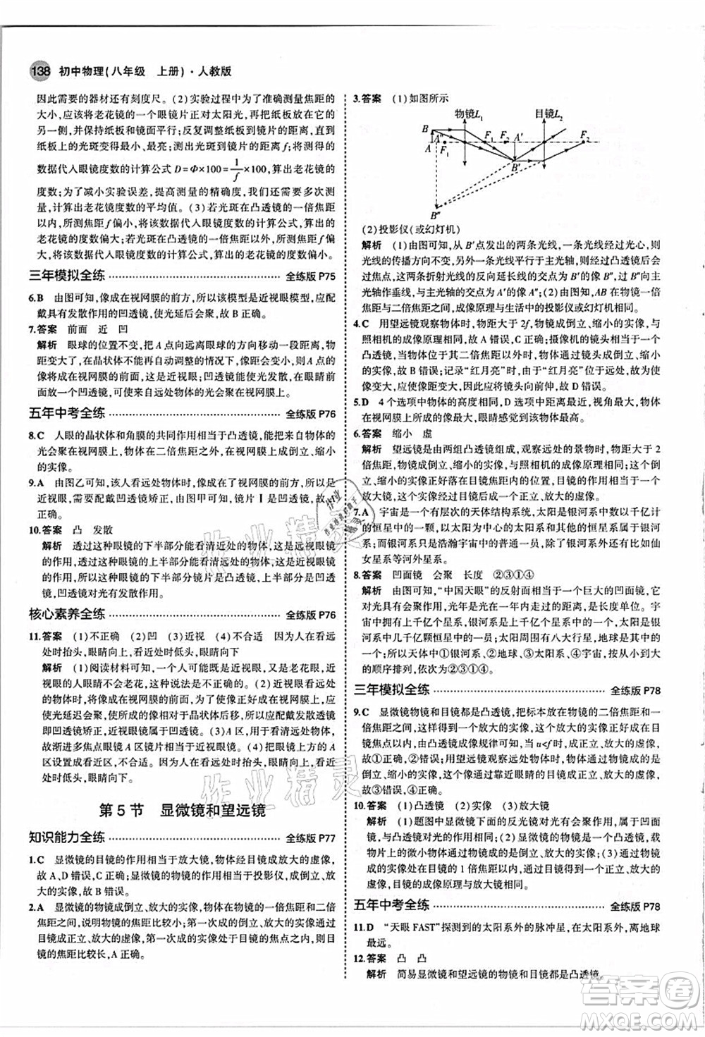 教育科學(xué)出版社2021秋5年中考3年模擬八年級(jí)物理上冊(cè)人教版答案