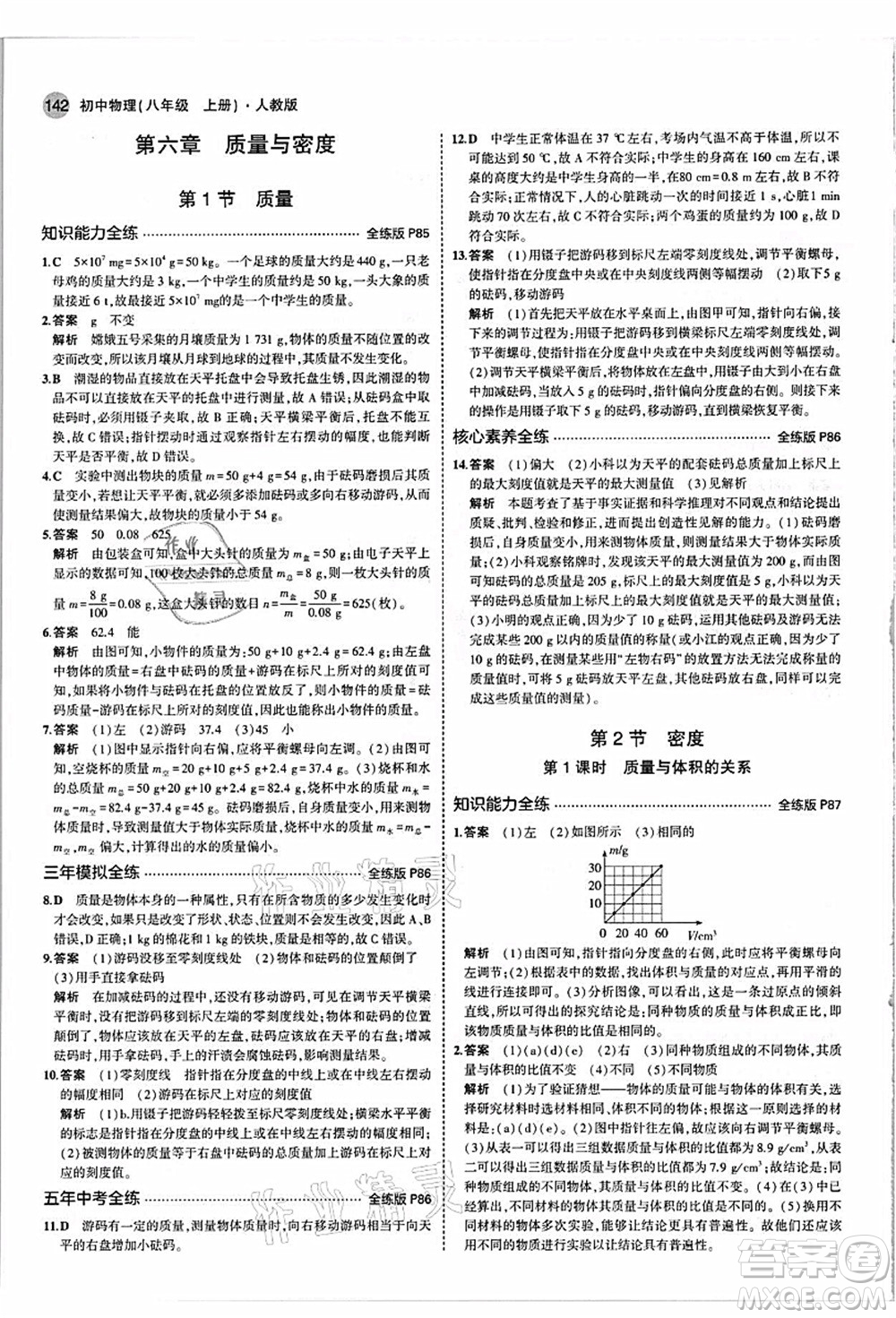 教育科學(xué)出版社2021秋5年中考3年模擬八年級(jí)物理上冊(cè)人教版答案