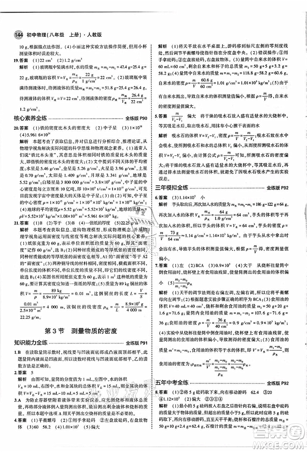 教育科學(xué)出版社2021秋5年中考3年模擬八年級(jí)物理上冊(cè)人教版答案