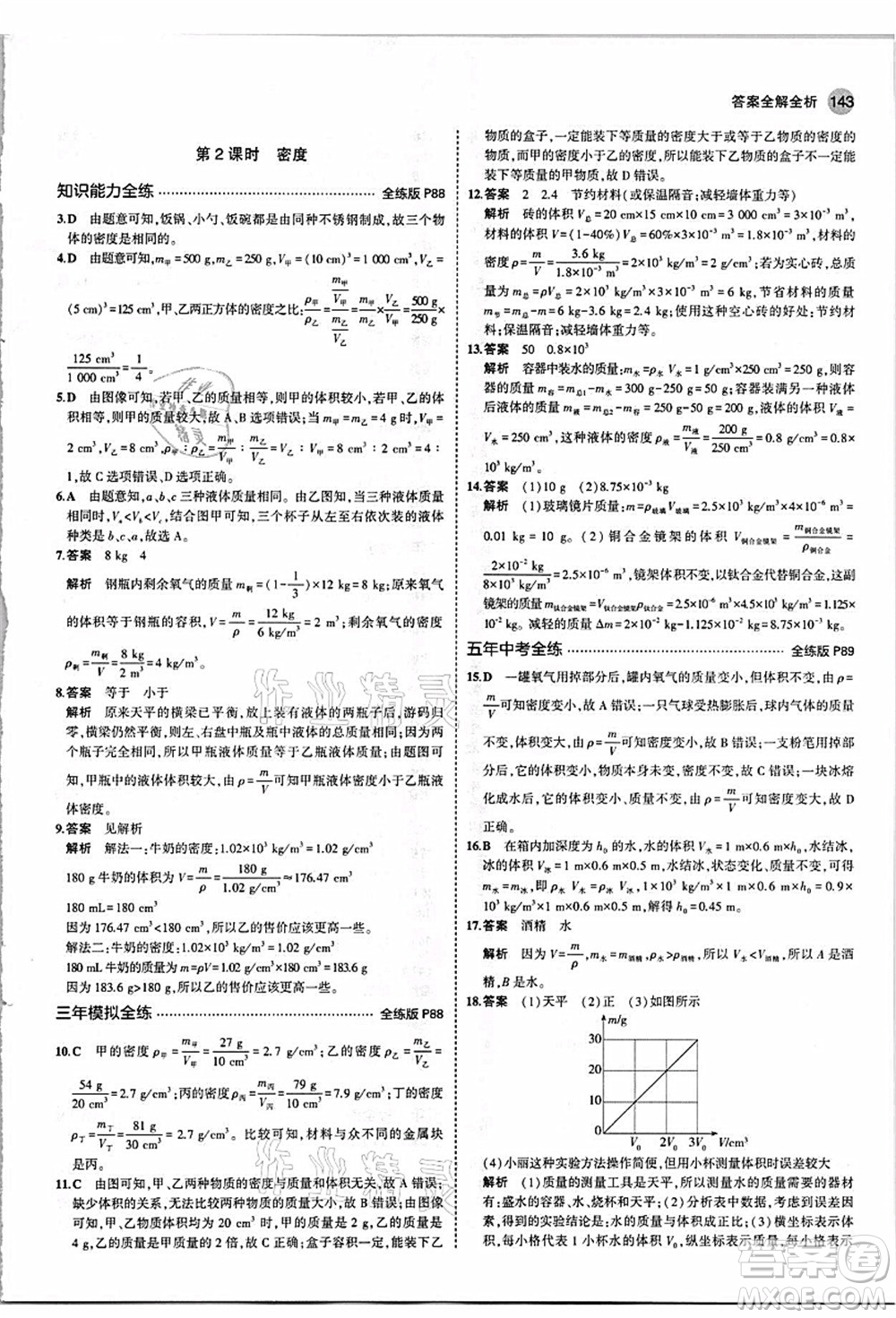 教育科學(xué)出版社2021秋5年中考3年模擬八年級(jí)物理上冊(cè)人教版答案