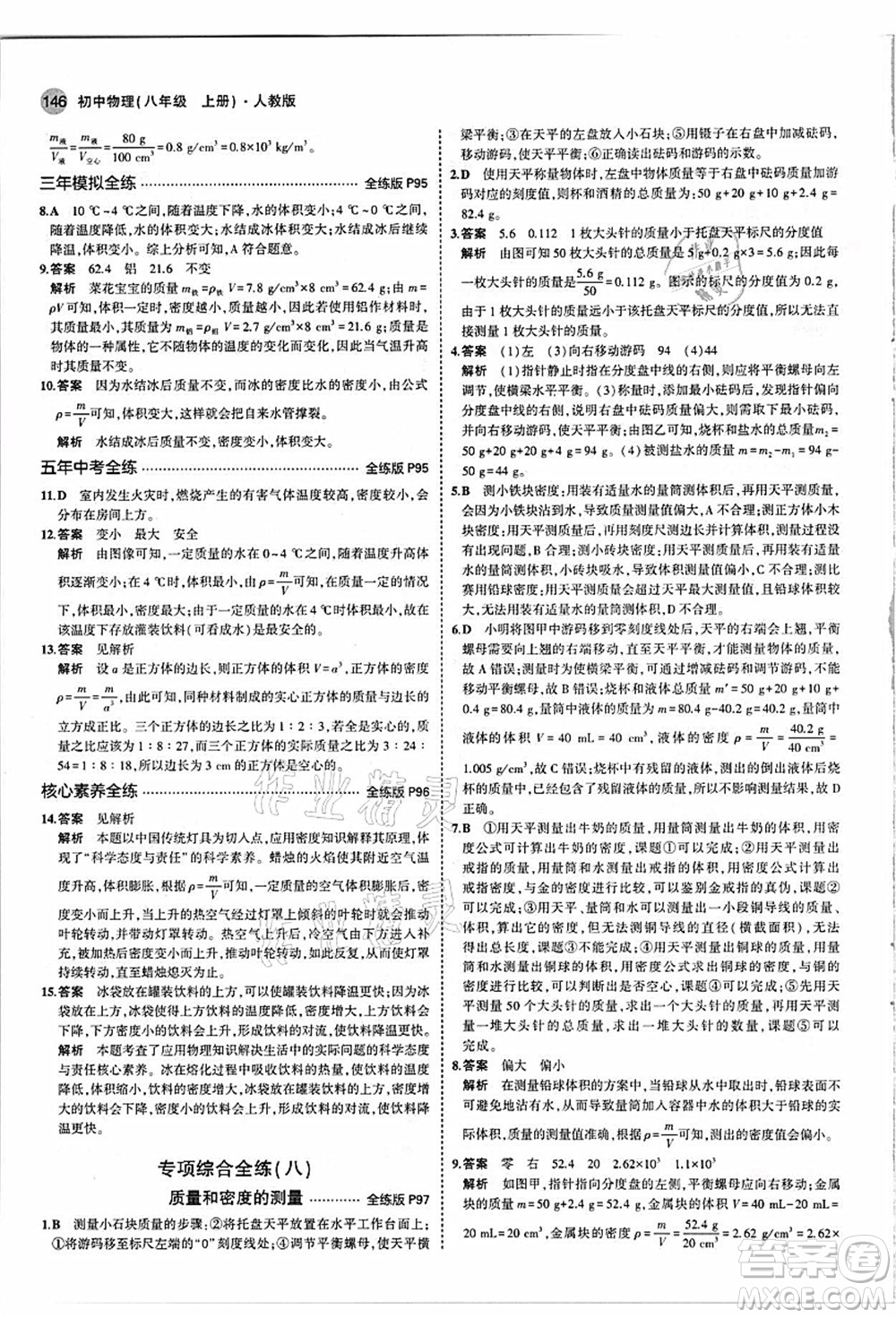 教育科學(xué)出版社2021秋5年中考3年模擬八年級(jí)物理上冊(cè)人教版答案