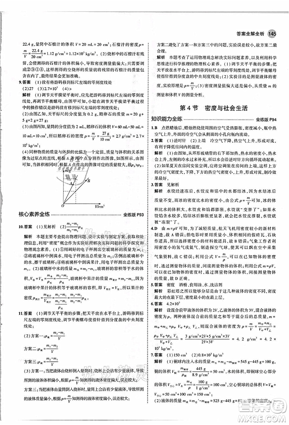 教育科學(xué)出版社2021秋5年中考3年模擬八年級(jí)物理上冊(cè)人教版答案