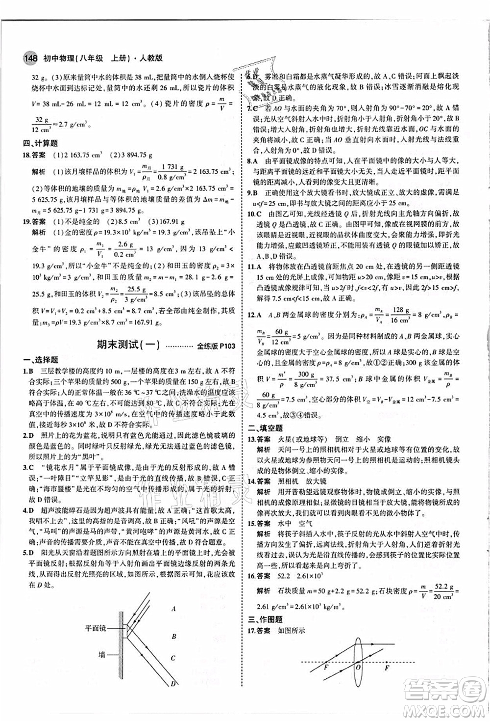 教育科學(xué)出版社2021秋5年中考3年模擬八年級(jí)物理上冊(cè)人教版答案