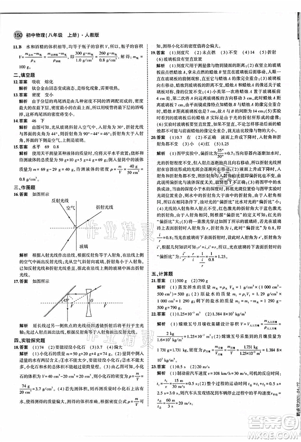 教育科學(xué)出版社2021秋5年中考3年模擬八年級(jí)物理上冊(cè)人教版答案