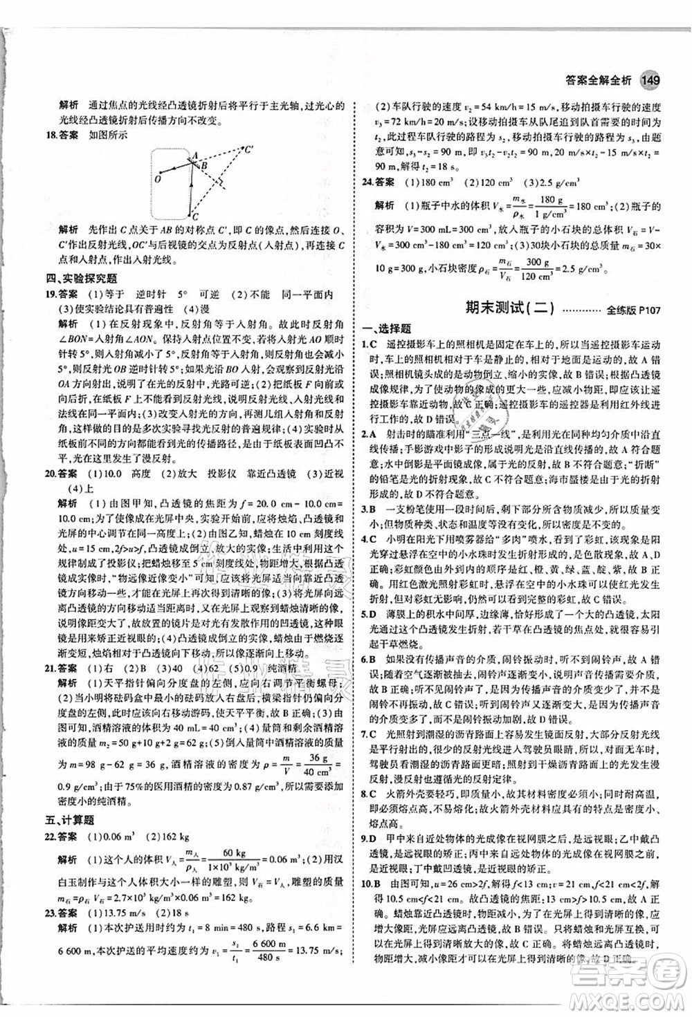 教育科學(xué)出版社2021秋5年中考3年模擬八年級(jí)物理上冊(cè)人教版答案