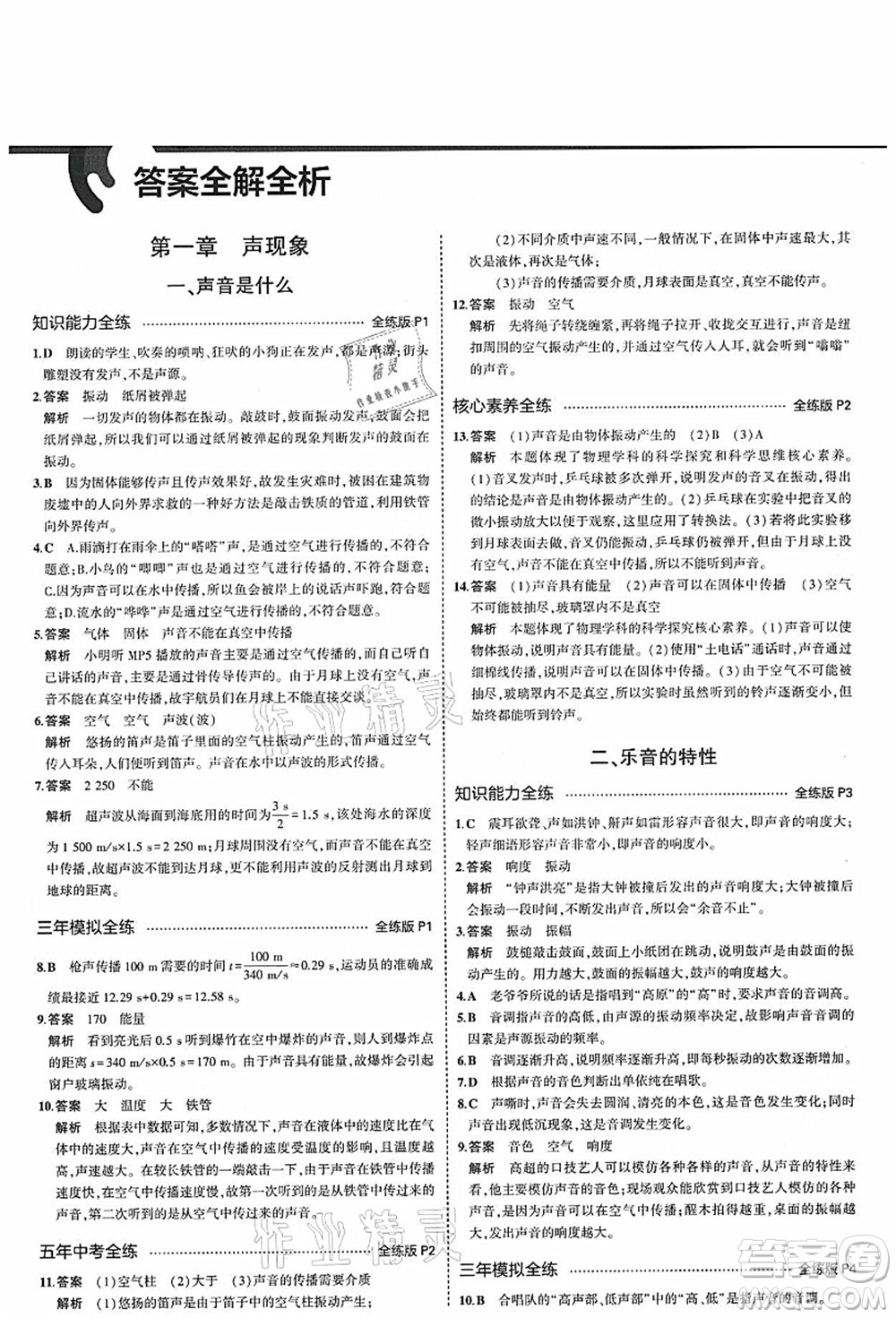 教育科學(xué)出版社2021秋5年中考3年模擬八年級(jí)物理上冊(cè)蘇科版答案