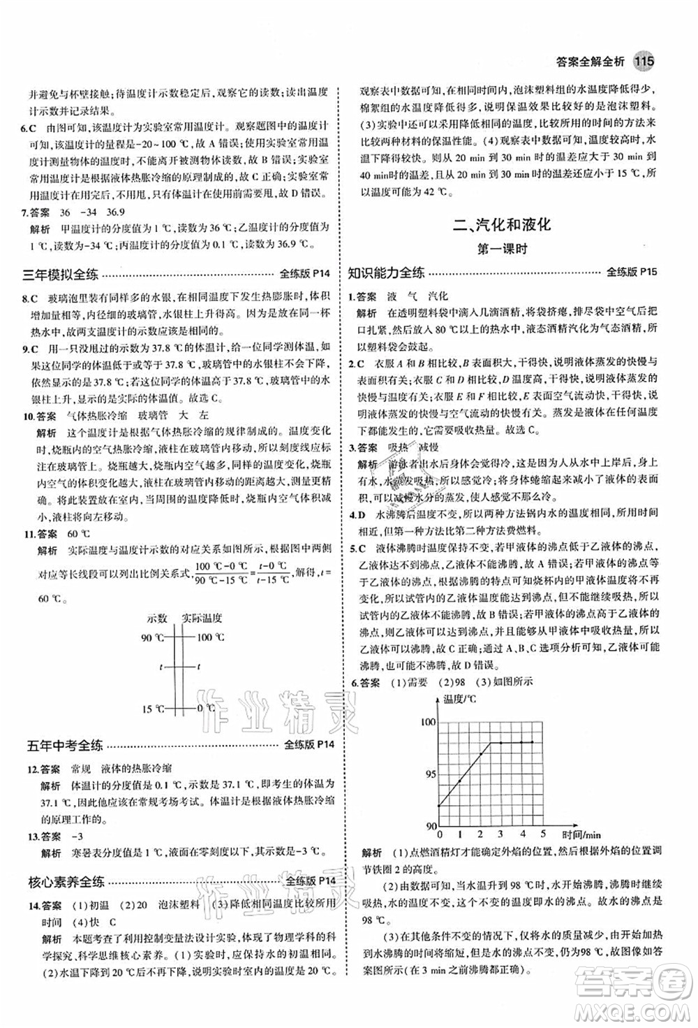 教育科學(xué)出版社2021秋5年中考3年模擬八年級(jí)物理上冊(cè)蘇科版答案