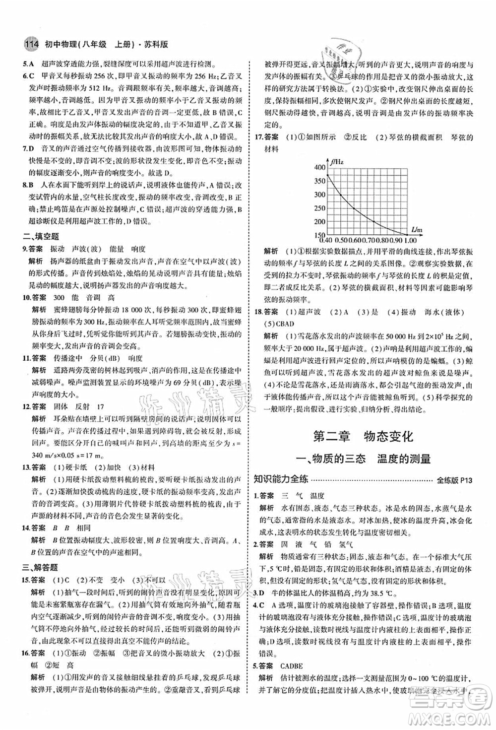 教育科學(xué)出版社2021秋5年中考3年模擬八年級(jí)物理上冊(cè)蘇科版答案