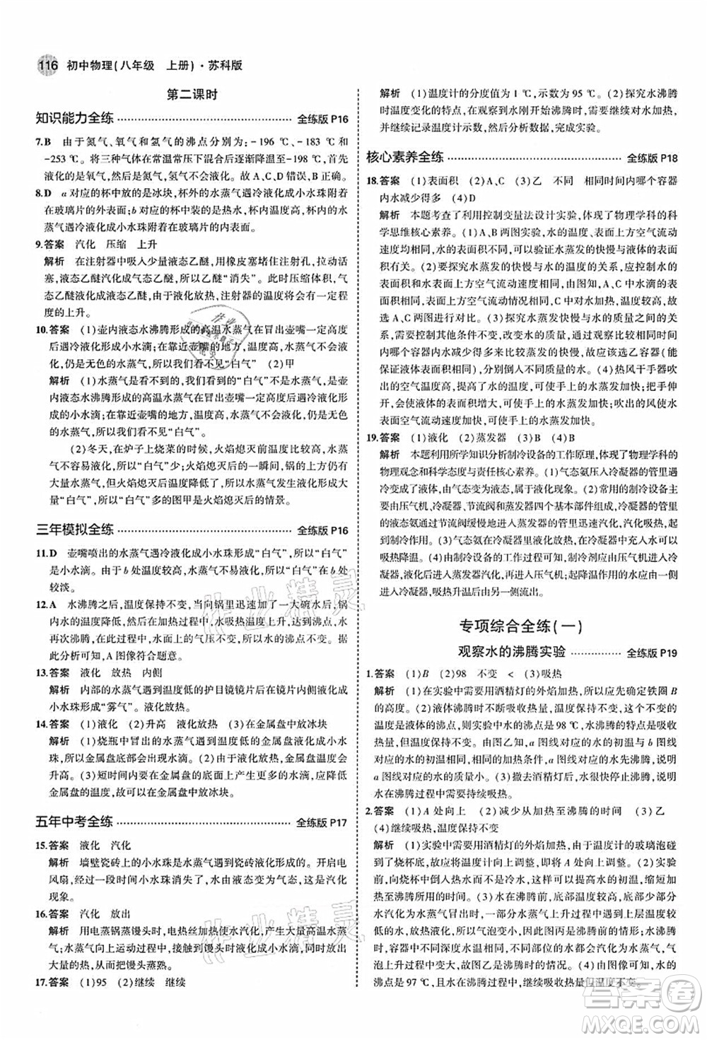 教育科學(xué)出版社2021秋5年中考3年模擬八年級(jí)物理上冊(cè)蘇科版答案