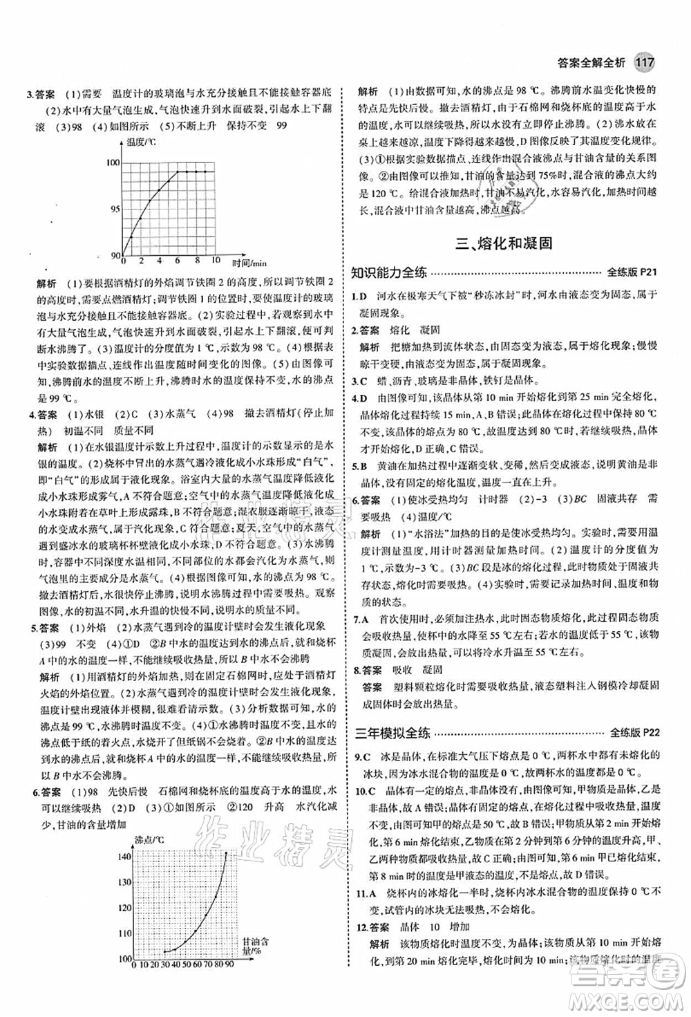 教育科學(xué)出版社2021秋5年中考3年模擬八年級(jí)物理上冊(cè)蘇科版答案